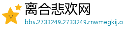 离合悲欢网